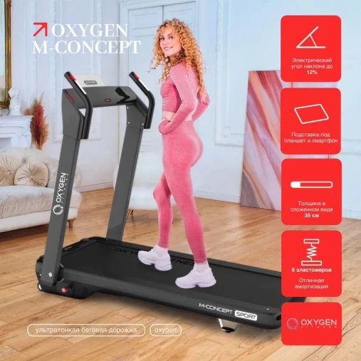 Беговая дорожка OXYGEN M-CONCEPT SPORT (BLACK) Беговая дорожка OXYGEN M-CONCEPT SPORT (BLACK)
