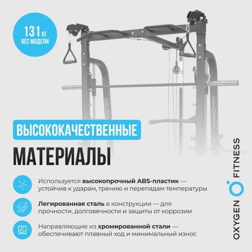 Мультикомплекс на свободных весах на базе Машины Смита OXYGEN FITNESS FOSTER