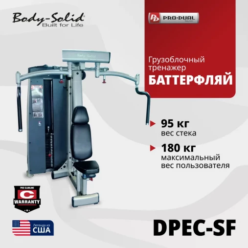 Баттерфляй Body-Solid Pro-Dual DPEC_SF Тренажер грузоблочный для тренировки грудных и дельтовидных мышц