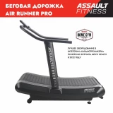 Assault Runner Pro Беговая дорожка