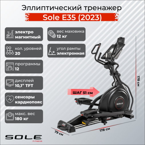 Эллиптический тренажер Sole Fitness Е35 (2023) с автоматическим наклоном педалей